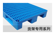 貨架托盤(pán)系列