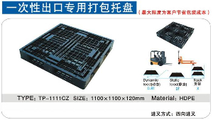 1111出口專用塑料托盤